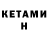 Кетамин ketamine KeyN